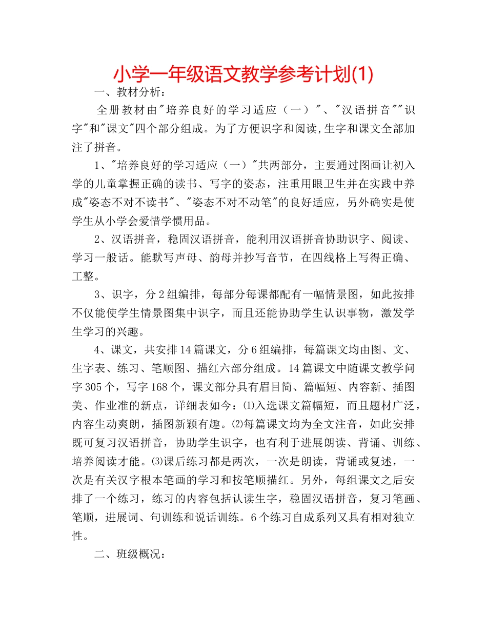 小学一年级语文教学参考计划(1) _第1页