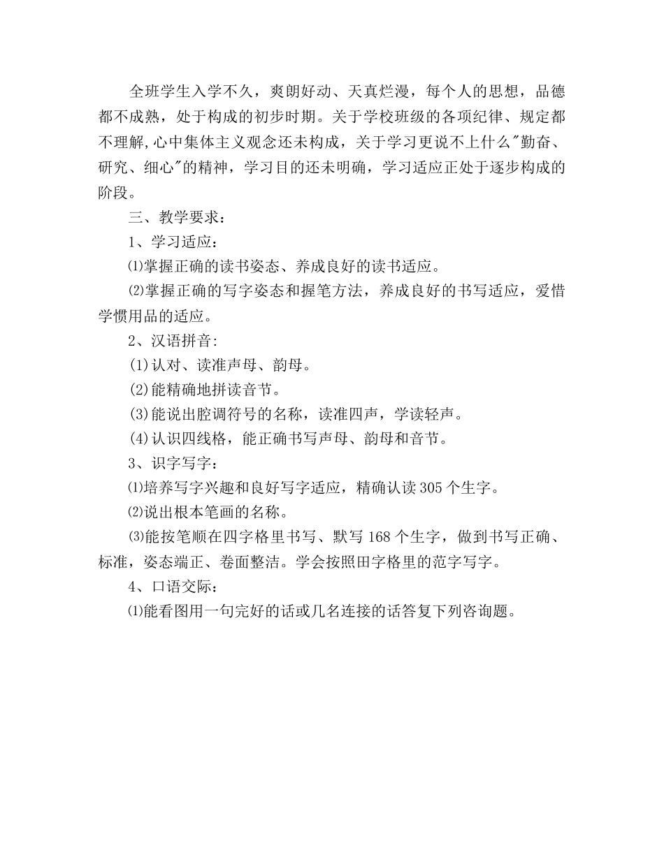 小学一年级语文教学参考计划(1) _第2页