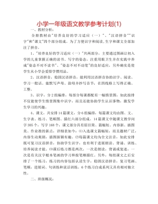 小学一年级语文教学参考计划(1) 
