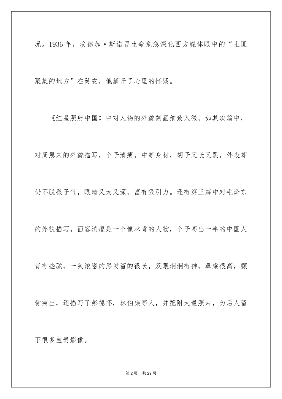 2024《红星照耀中国》读后感_1_第2页