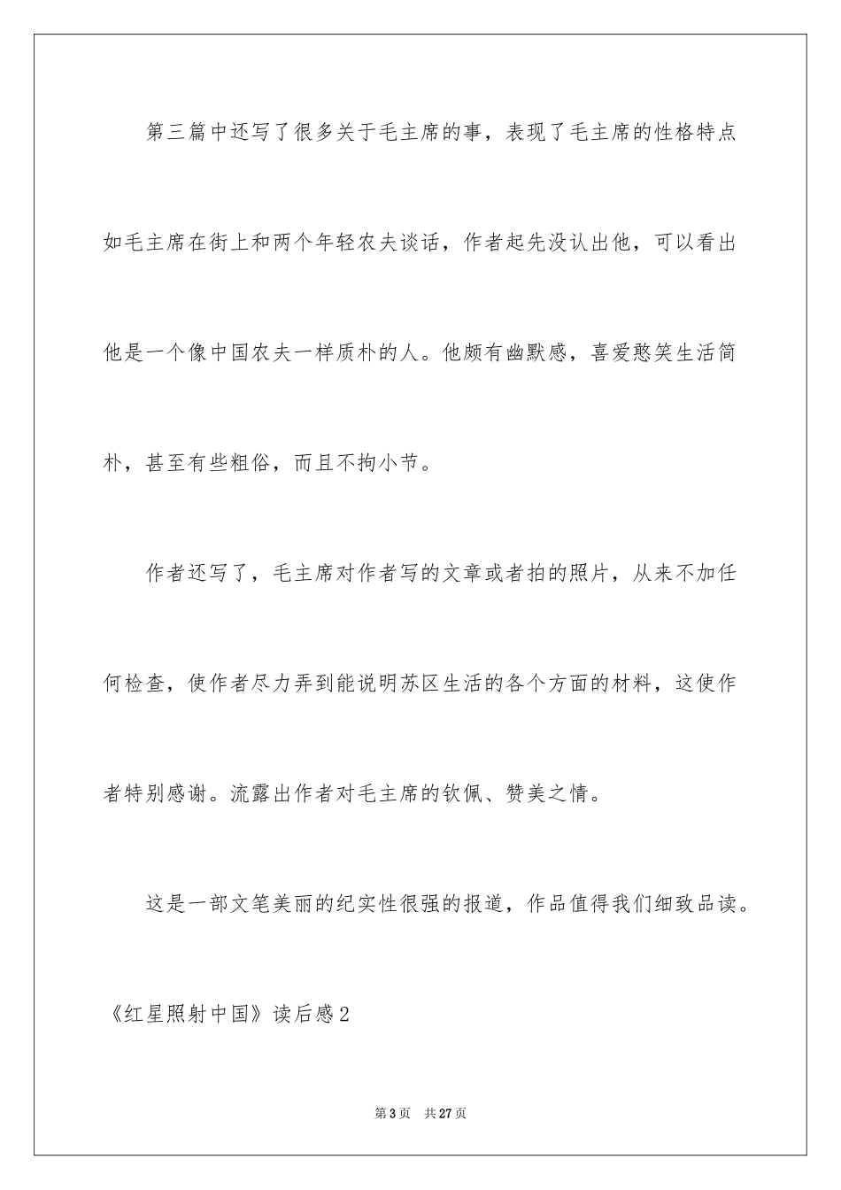 2024《红星照耀中国》读后感_1_第3页