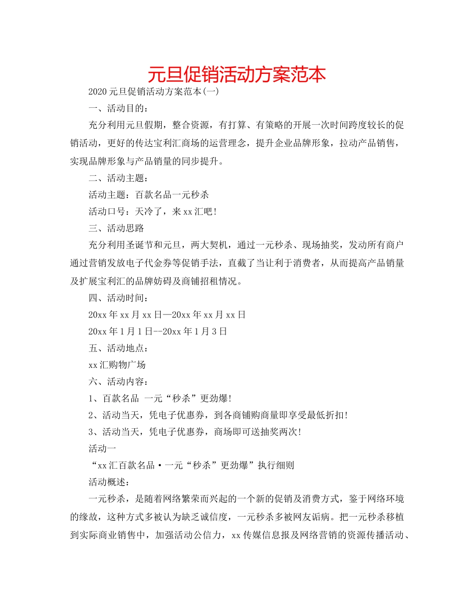 元旦促销活动方案范本 _第1页
