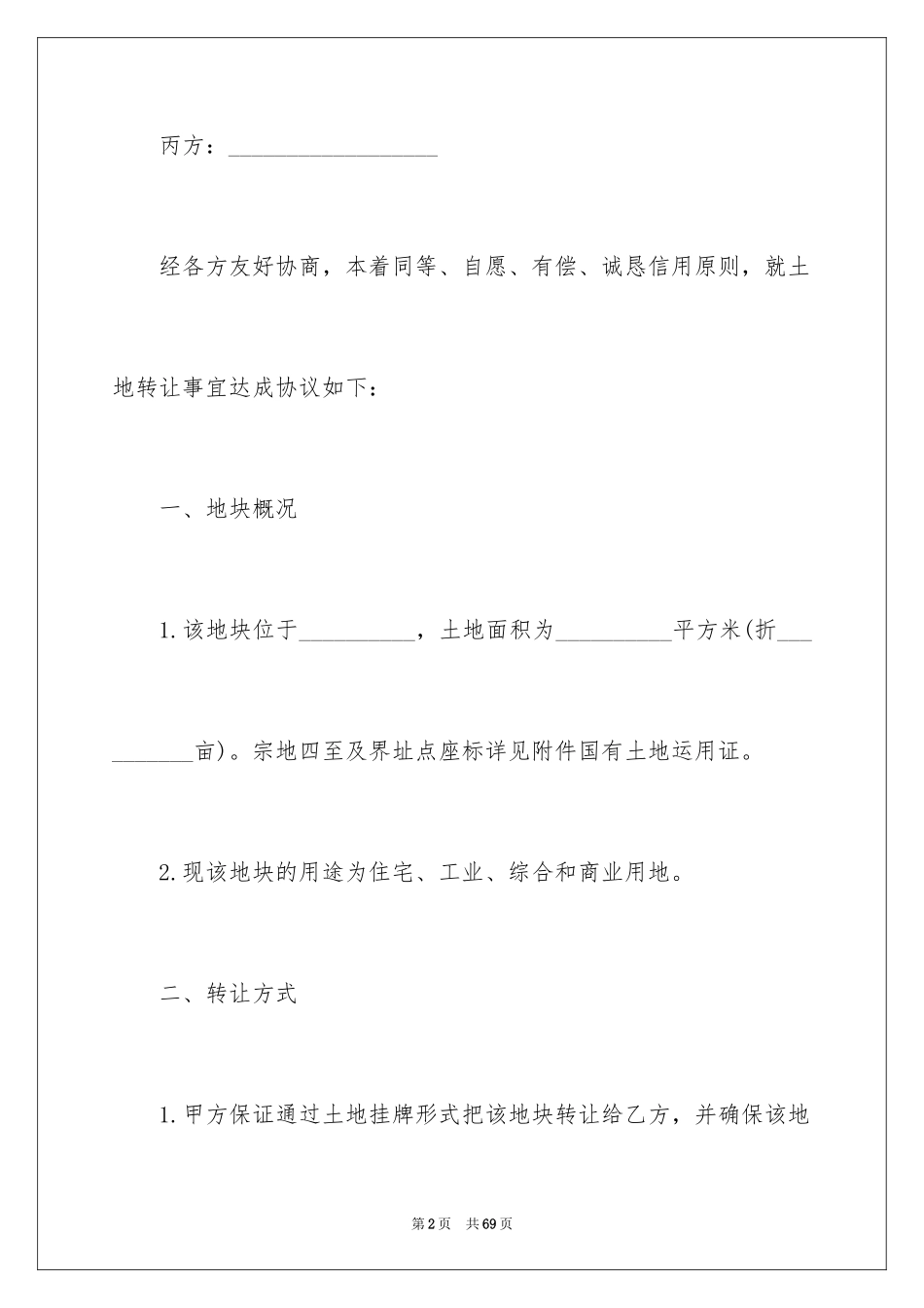 2024三方土地转让协议书_第2页