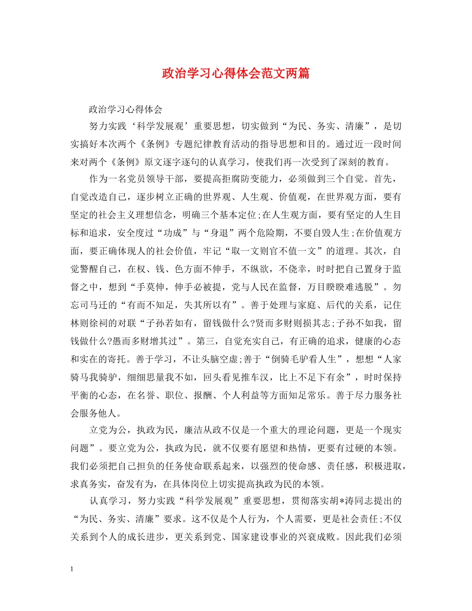 政治学习心得体会范文两篇 _第1页