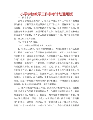 小学学校教学工作参考计划通用版 