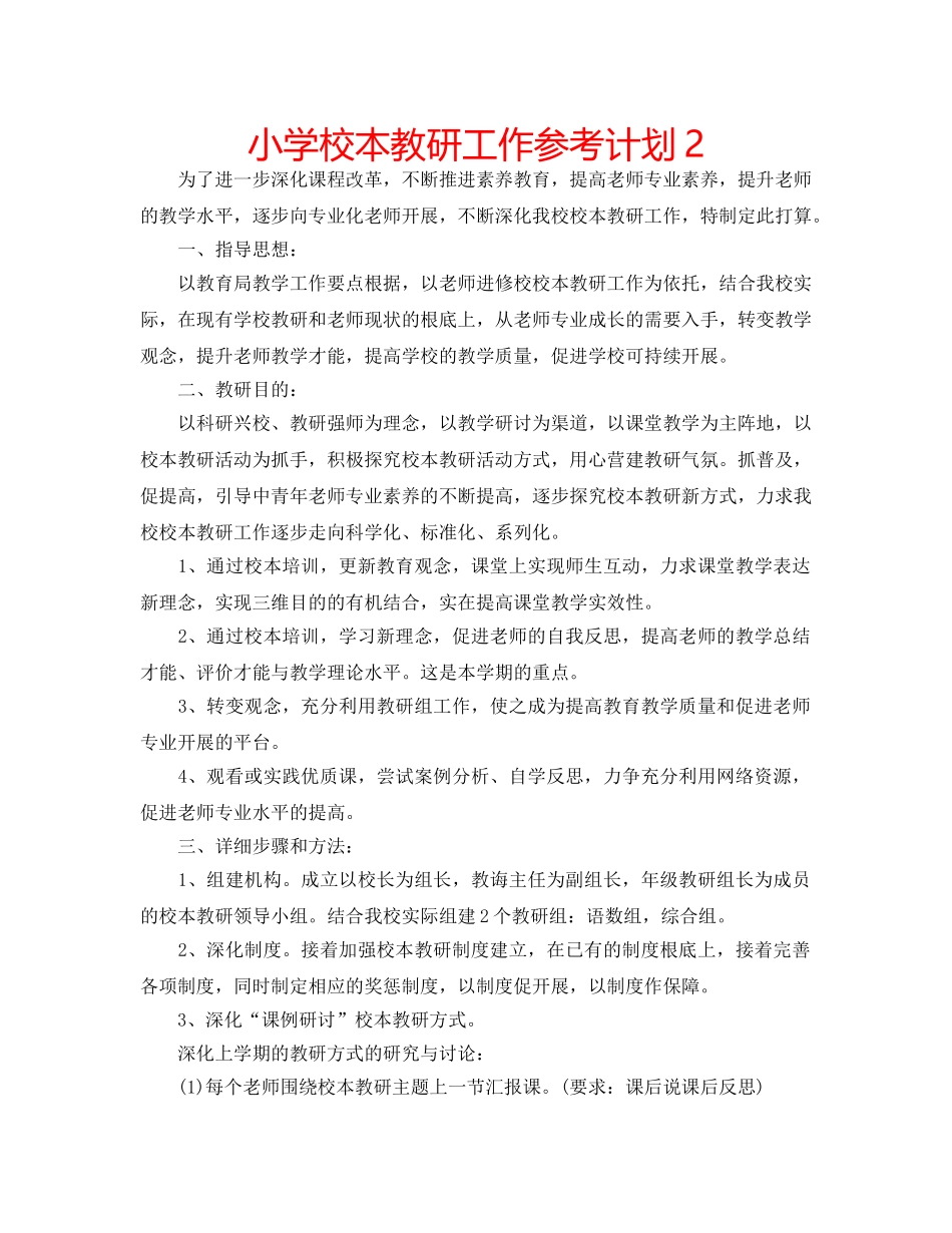 小学校本教研工作参考计划2 _第1页