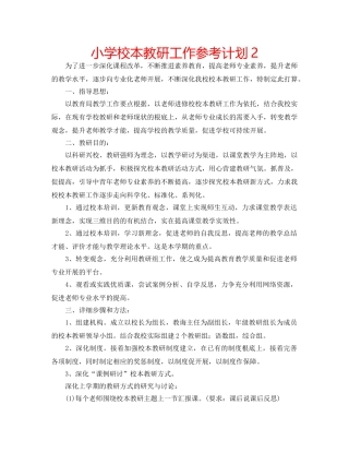 小学校本教研工作参考计划2 