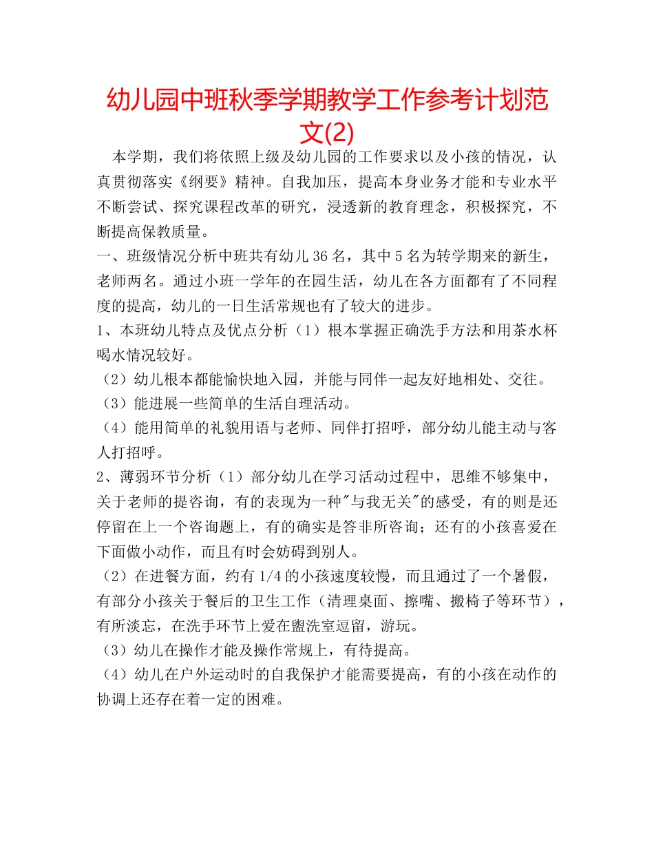 幼儿园中班秋季学期教学工作参考计划范文(2) _第1页