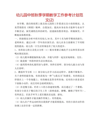 幼儿园中班秋季学期教学工作参考计划范文(2) 