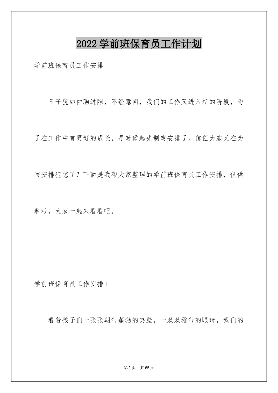 2024学前班保育员工作计划_第1页