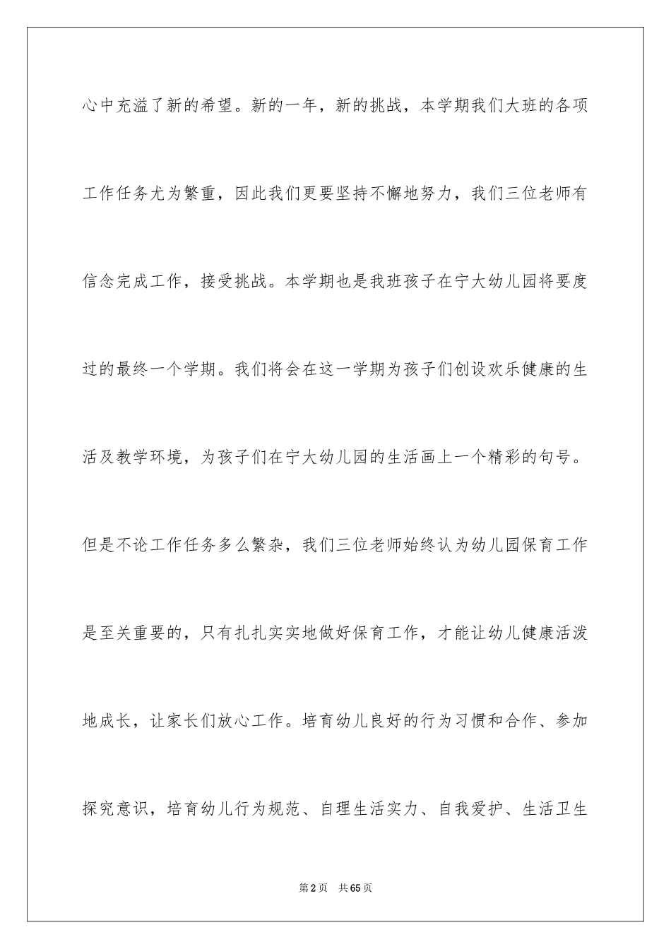 2024学前班保育员工作计划_第2页