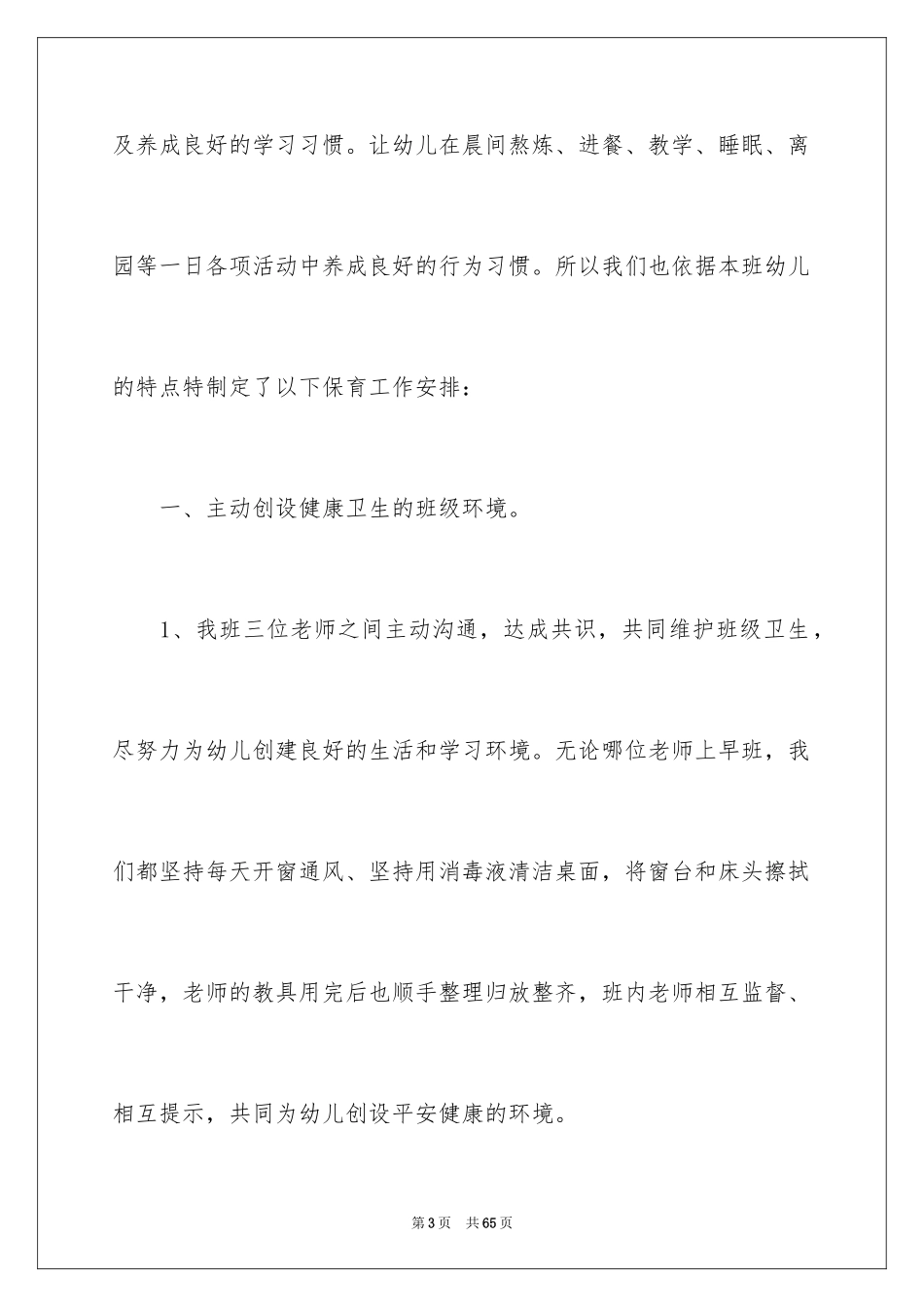 2024学前班保育员工作计划_第3页
