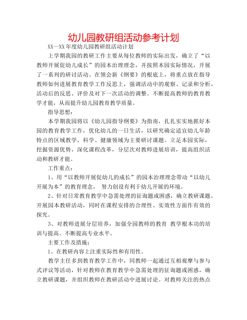 幼儿园教研组活动参考计划 _第1页