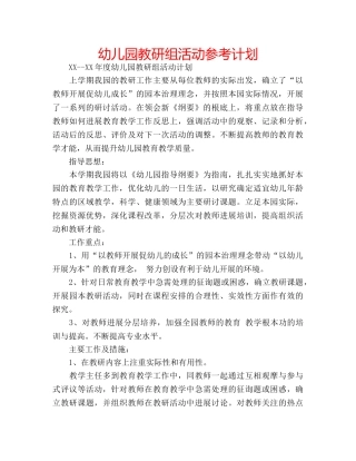幼儿园教研组活动参考计划 