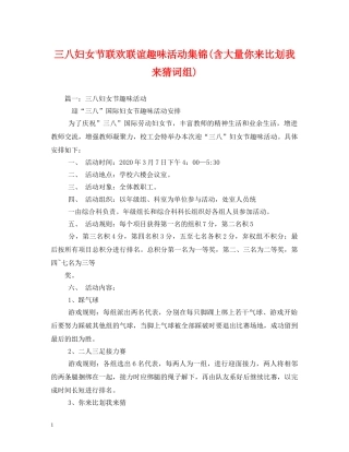 三八妇女节联欢联谊趣味活动集锦(含大量你来比划我来猜词组)