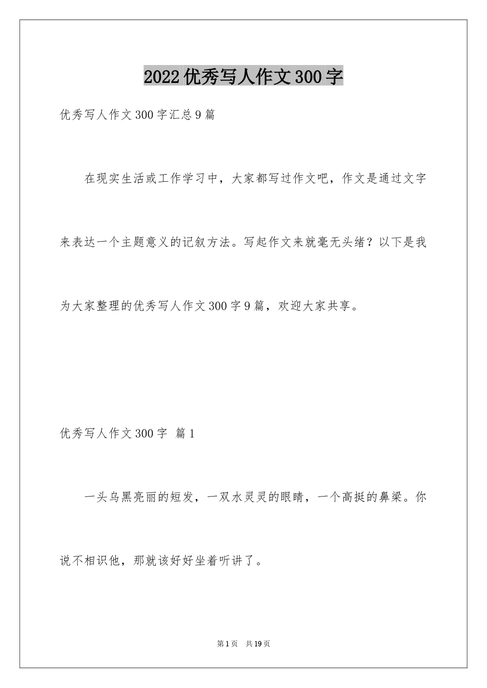 2024优秀写人作文300字_214_第1页