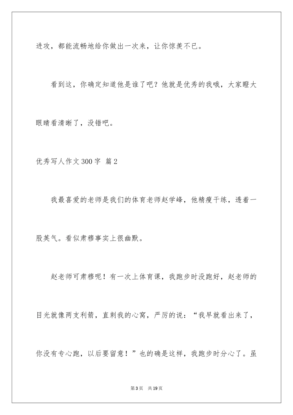 2024优秀写人作文300字_214_第3页