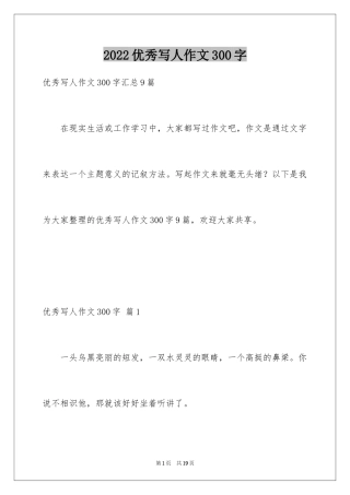 2024优秀写人作文300字_214