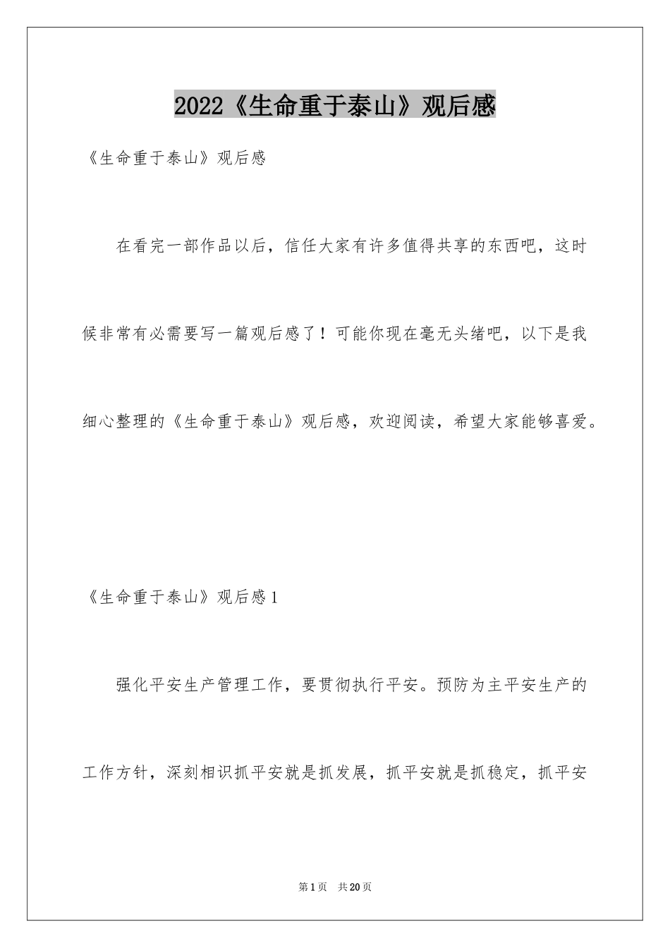 2024《生命重于泰山》观后感_4_第1页