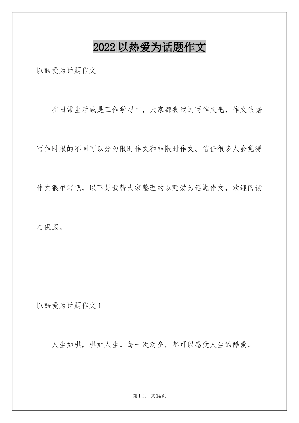 2024以热爱为话题作文_第1页