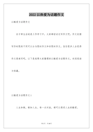 2024以热爱为话题作文
