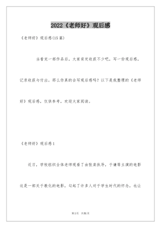 2024《老师好》观后感_70