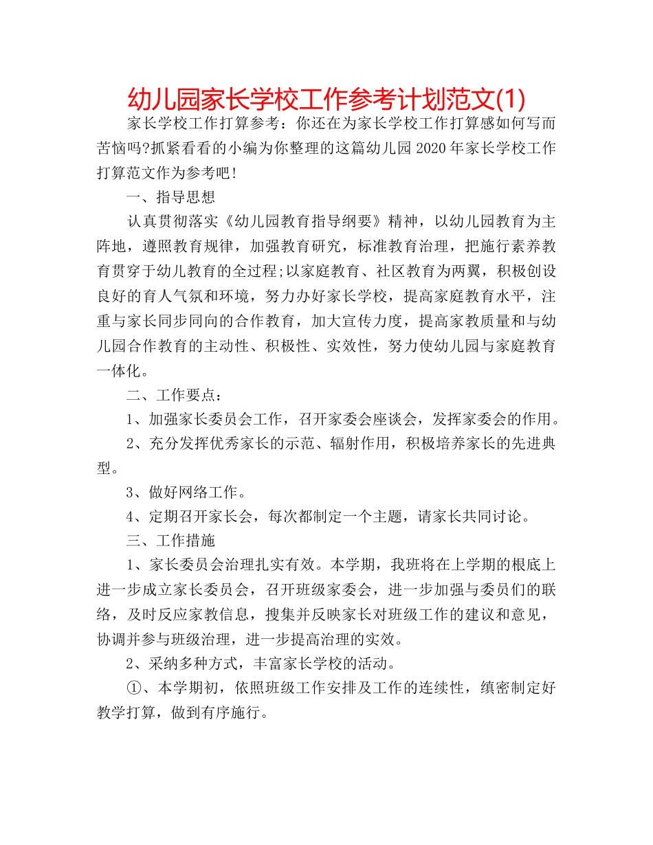 幼儿园家长学校工作参考计划范文(1) _第1页