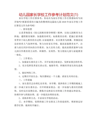 幼儿园家长学校工作参考计划范文(1) 