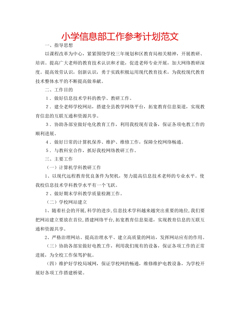 小学信息部工作参考计划范文 _第1页