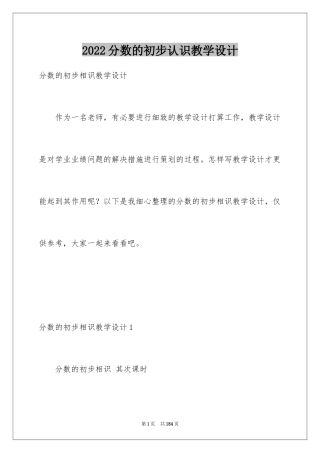 2024分数的初步认识教学设计_1