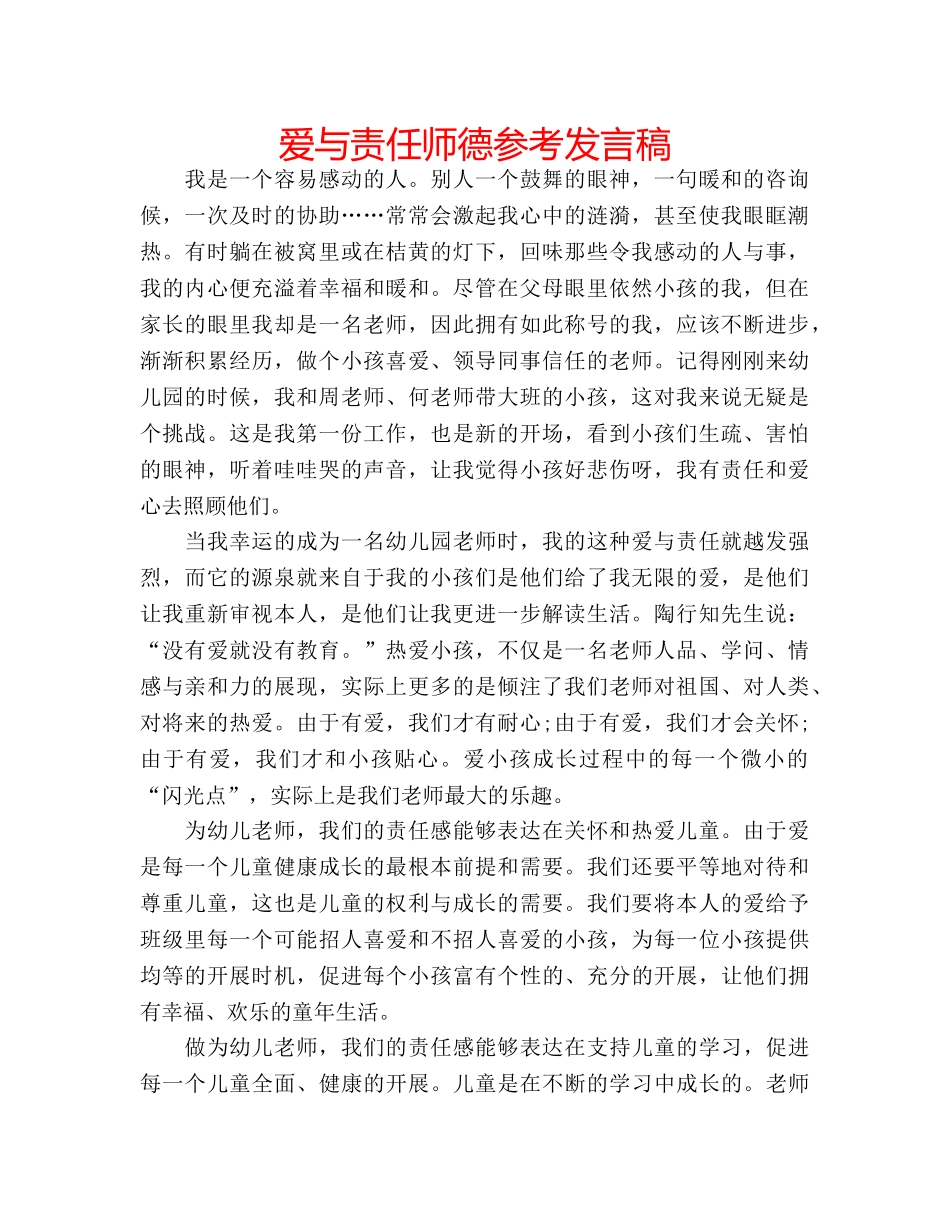 爱与责任师德参考发言稿 _第1页