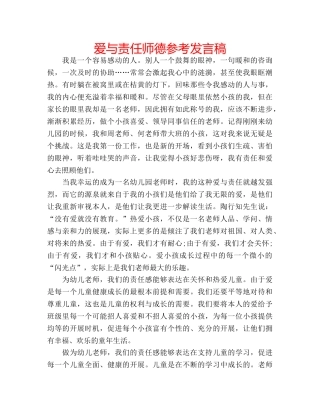 爱与责任师德参考发言稿 