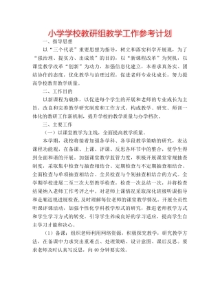 小学学校教研组教学工作参考计划 