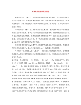 人事专员的求职简历表格