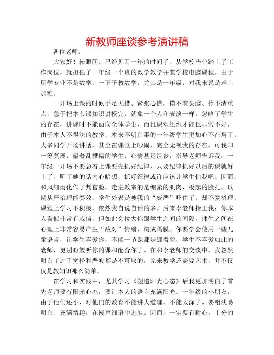 新教师座谈参考演讲稿 _第1页
