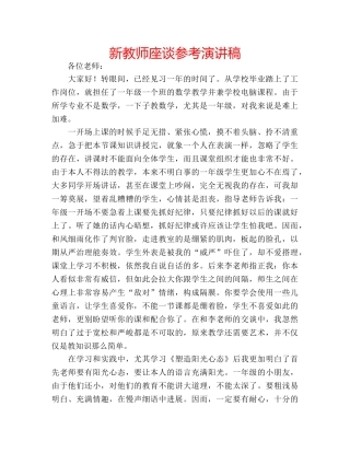 新教师座谈参考演讲稿 
