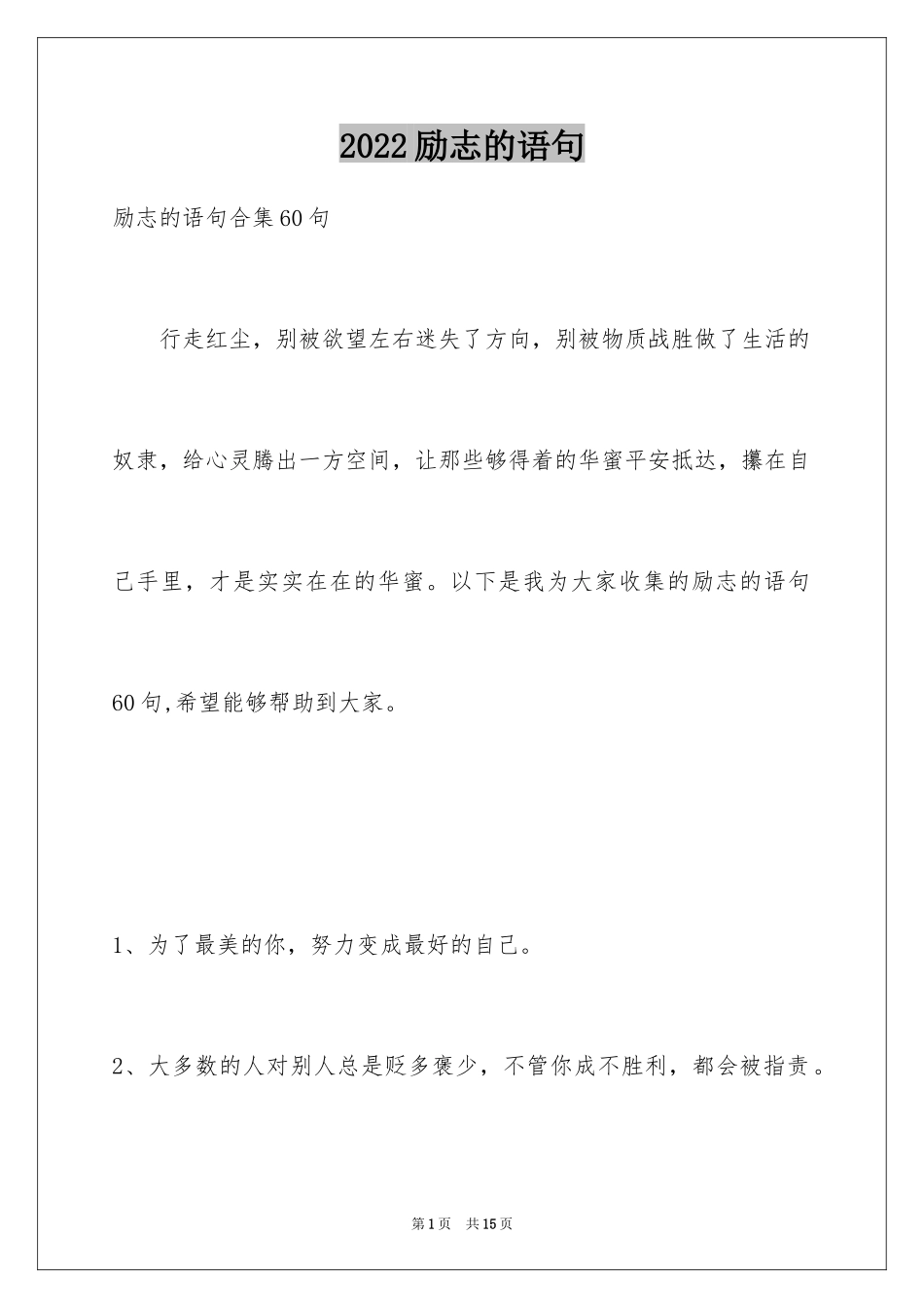 2024励志的语句_2_第1页