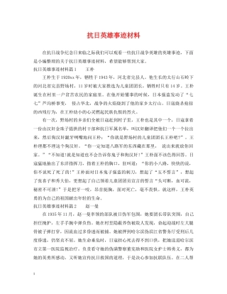 抗日英雄事迹材料 
