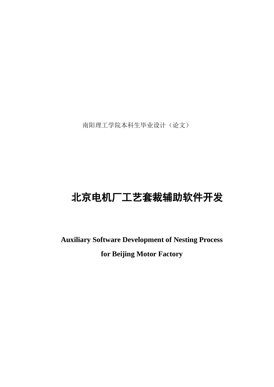北京电机厂工艺套裁助软件开发_第2页