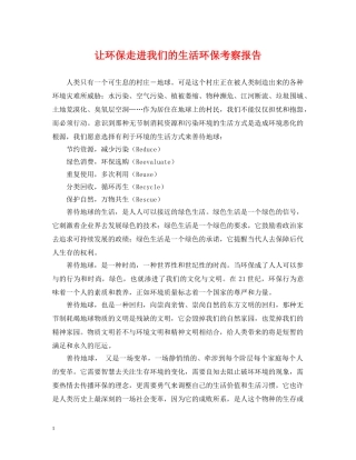 让环保走进我们的生活环保考察报告 