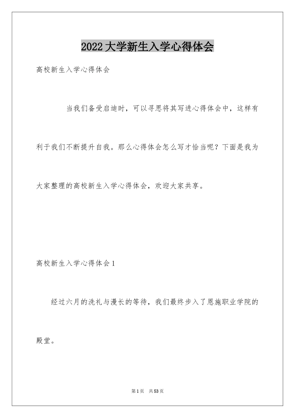 2024大学新生入学心得体会_1_第1页