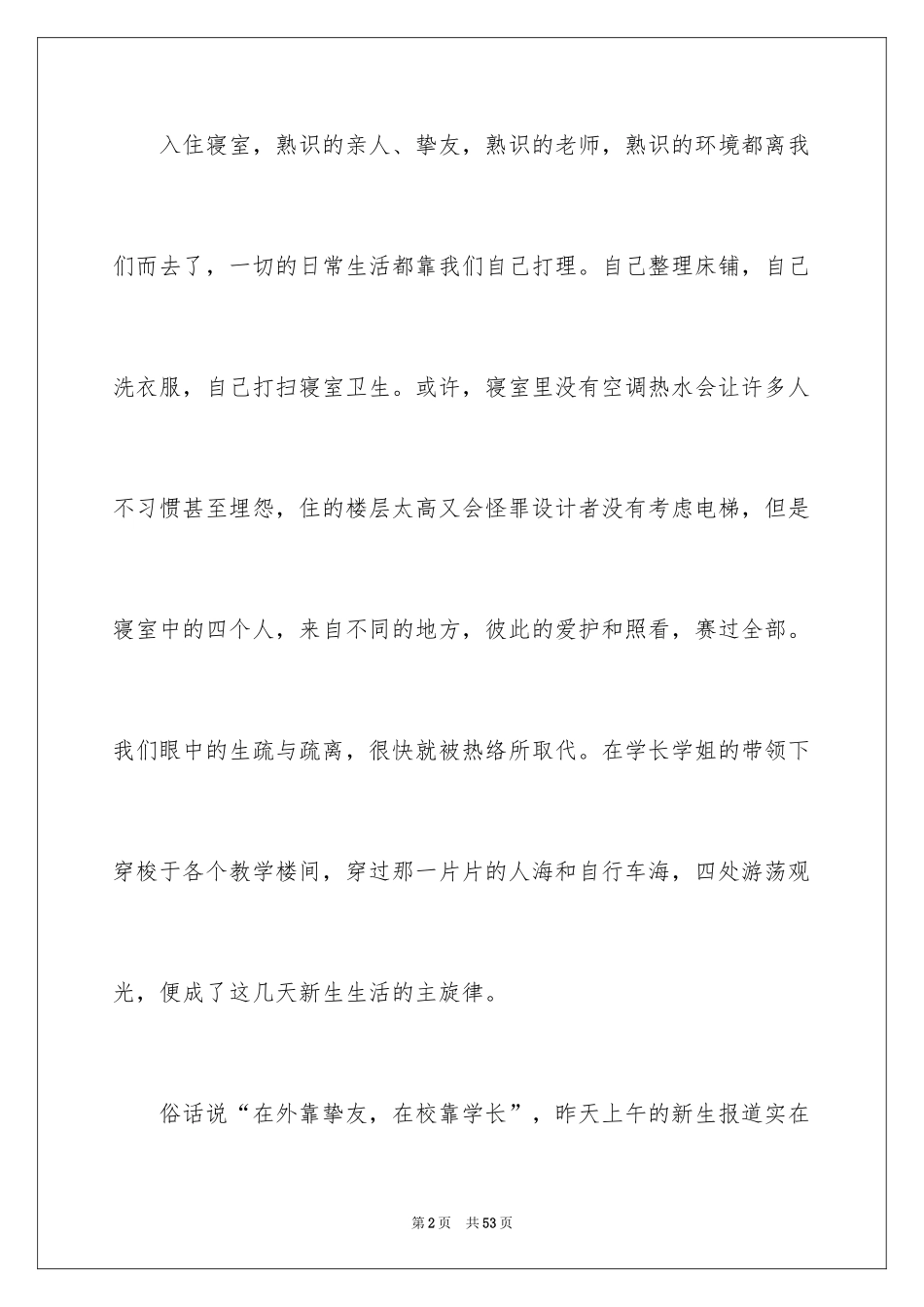 2024大学新生入学心得体会_1_第2页