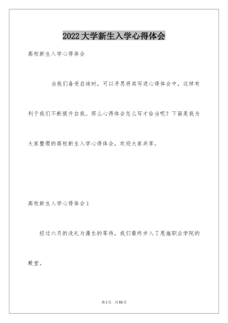 2024大学新生入学心得体会_1