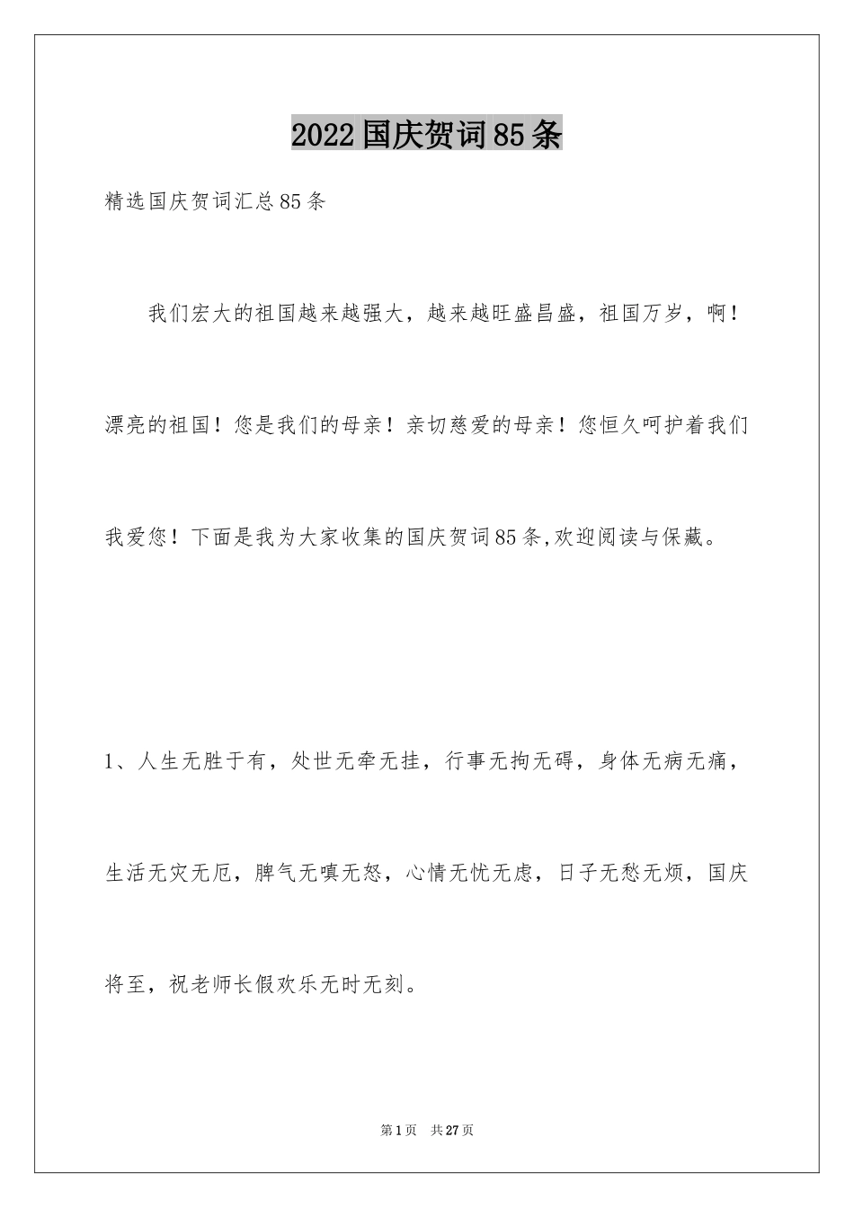 2024国庆贺词85条_第1页