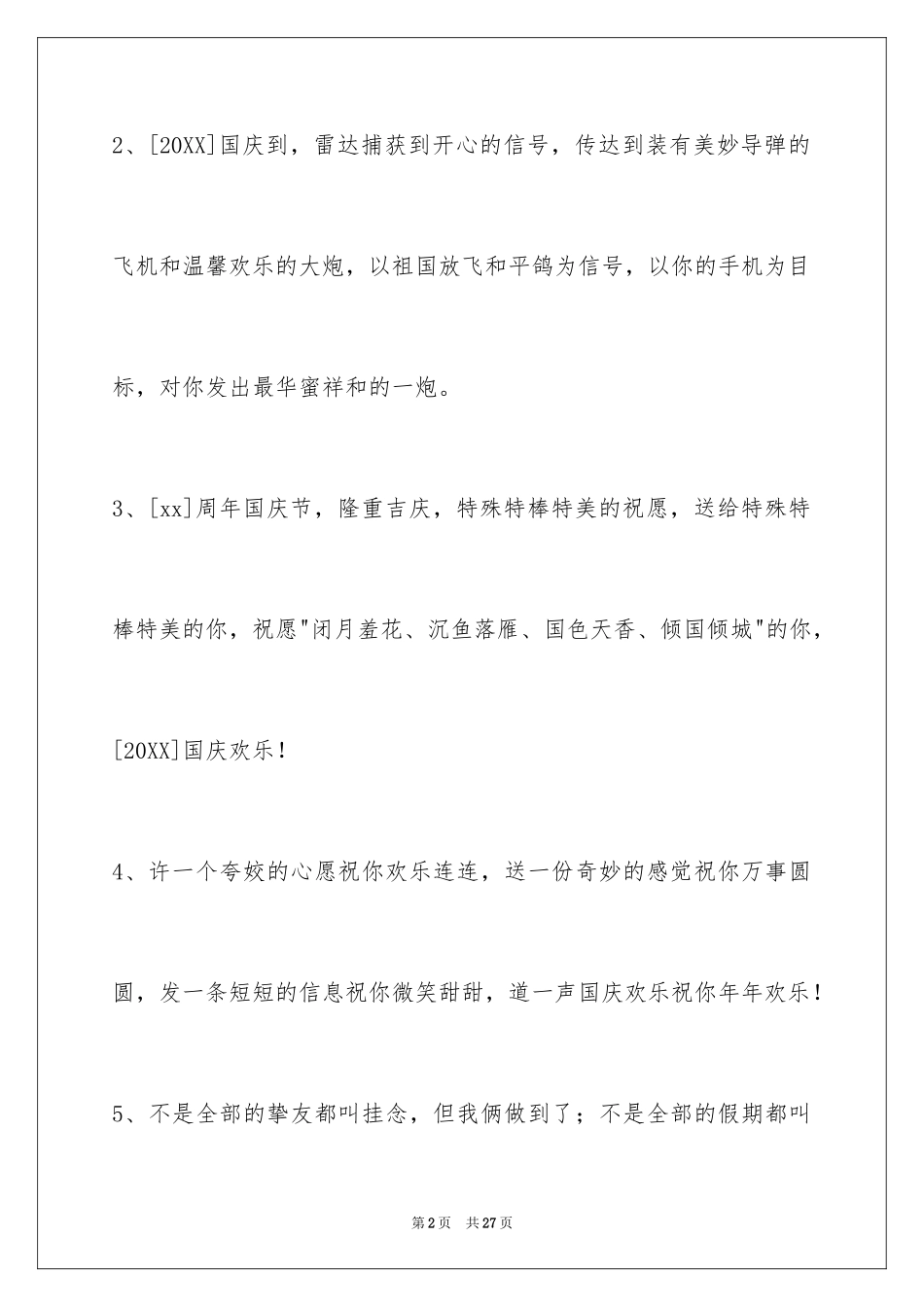 2024国庆贺词85条_第2页