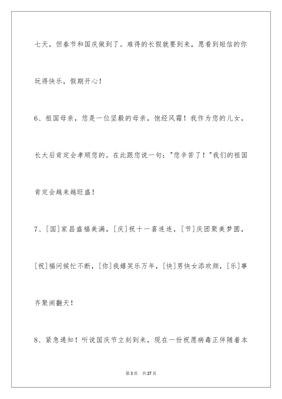 2024国庆贺词85条_第3页