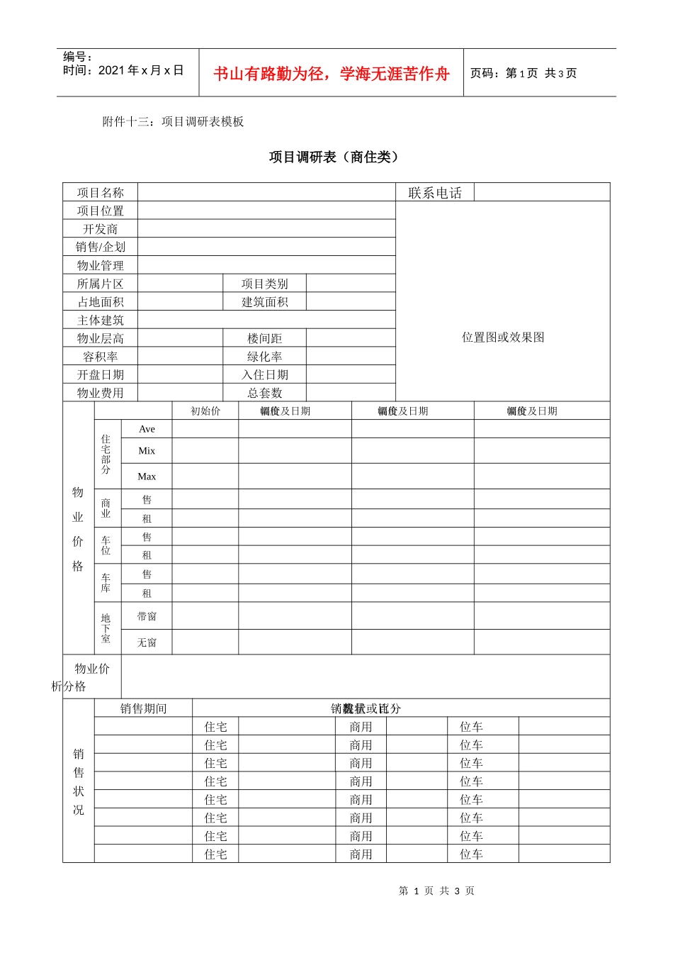 房地产项目调研表（商住类）-模板_第1页