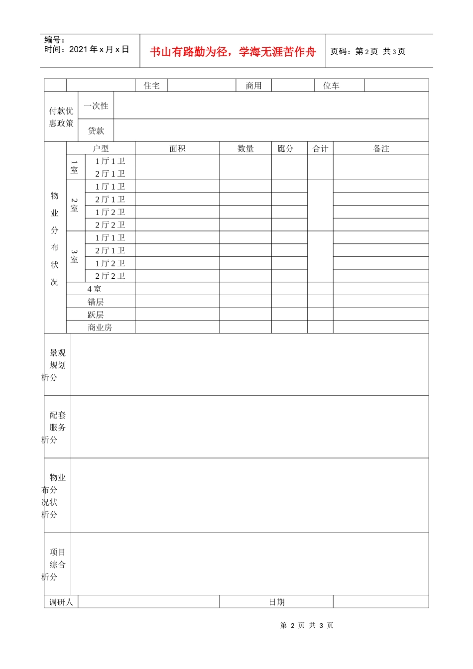 房地产项目调研表（商住类）-模板_第2页