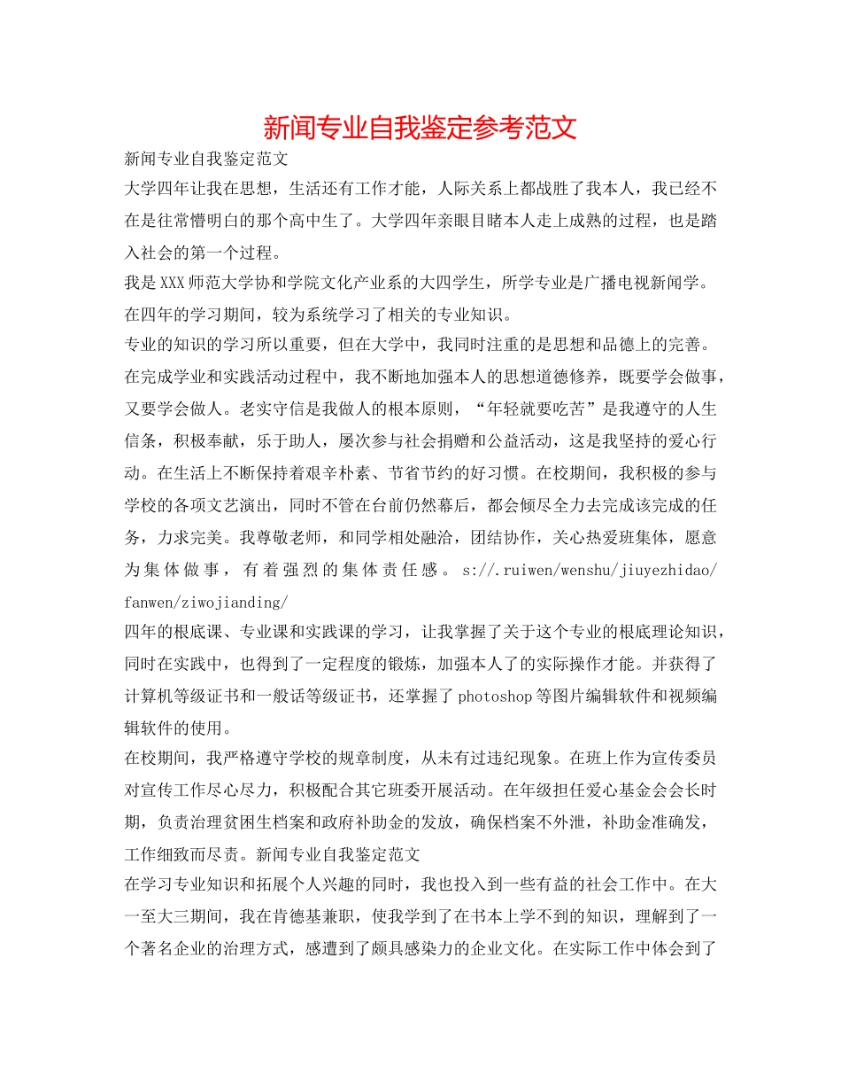 新闻专业自我鉴定参考范文 _第1页
