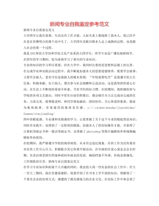 新闻专业自我鉴定参考范文 